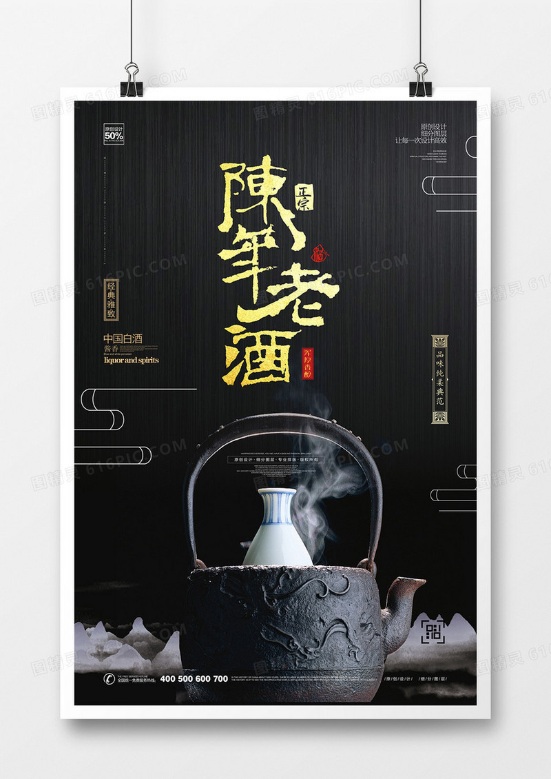 创意陈年老酒宣传广告海报设计